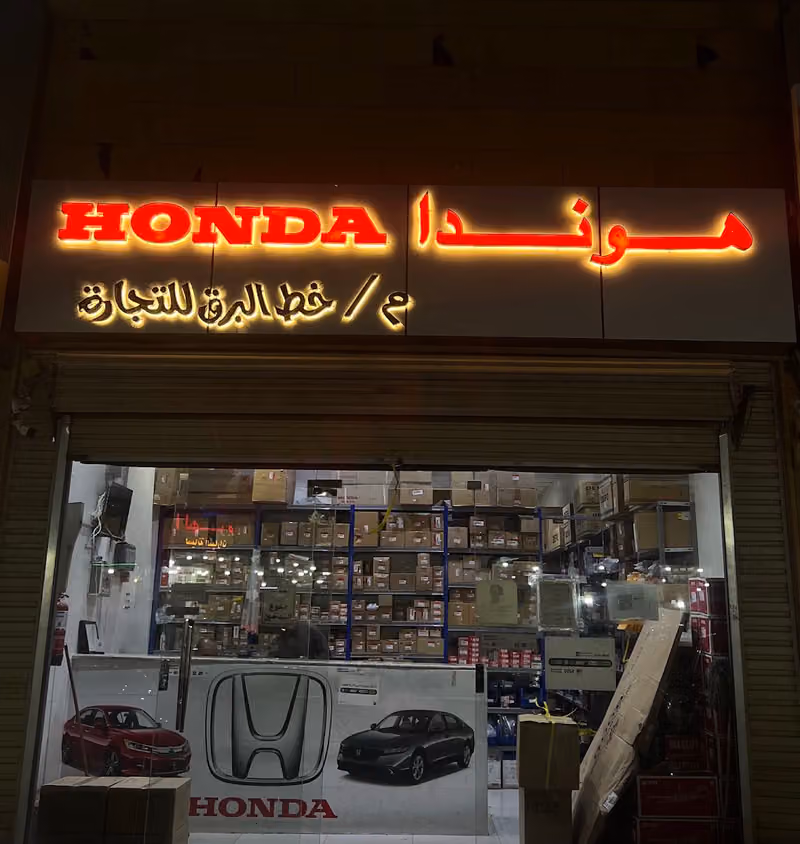 هوندا البرق قطع غيار
