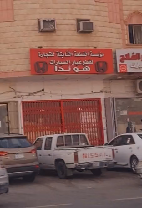 هـوندا / القطعة الثابتة