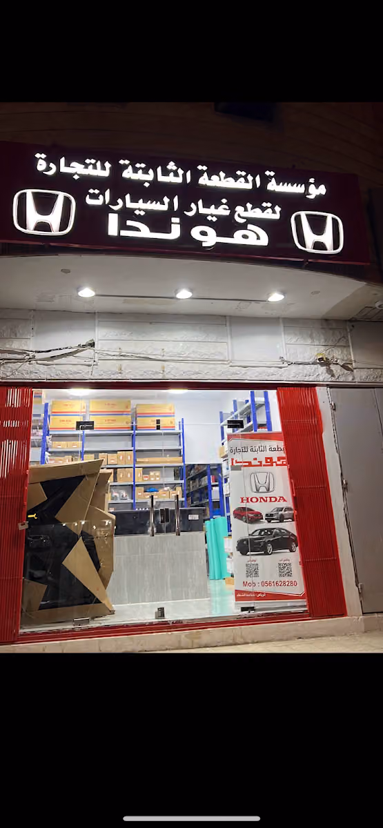 هـوندا / القطعة الثابتة