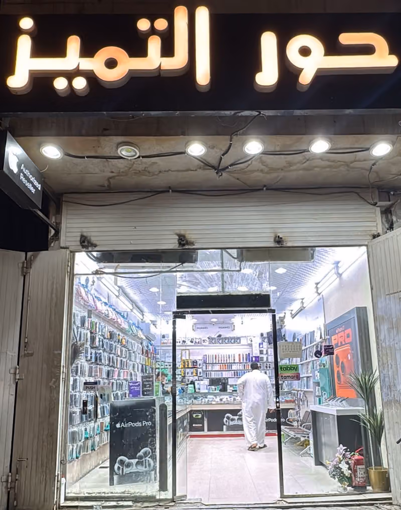 حور التميز للاتصالات والصيانة وشرايح Stc