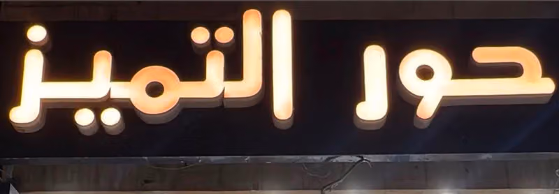 حور التميز للجوالات والصيانة