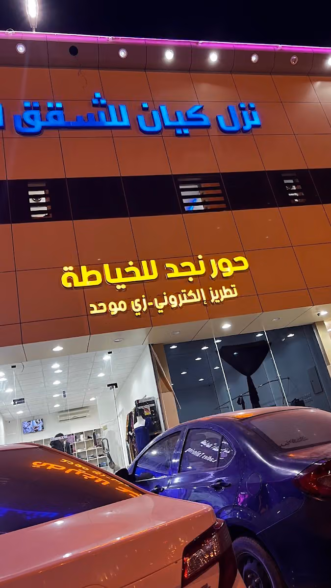حور نجد للخياطه والتطريز