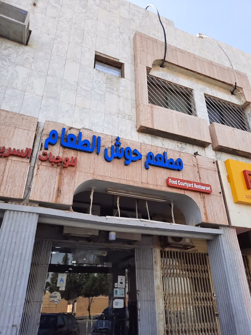 حوش الطعام للمأكولات السودانية