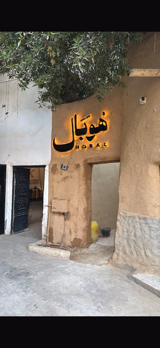 حُوش هُوبال - Hobal Cafe