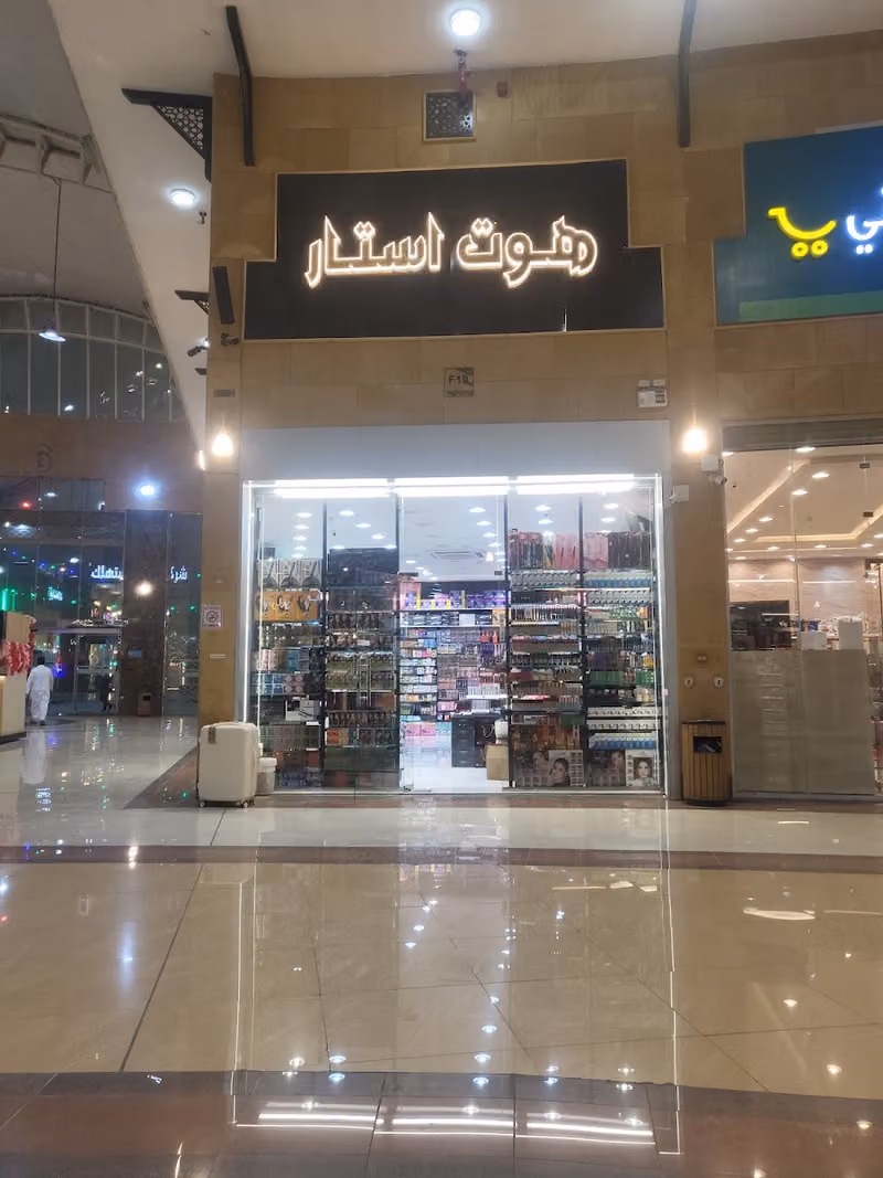 هوت استار للتجميل