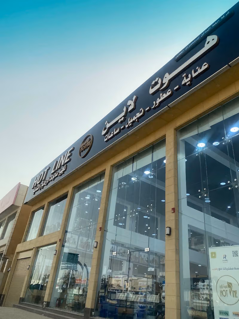 هوت لاين الرياض