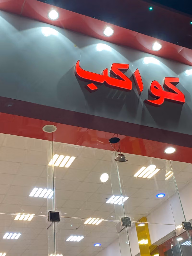 حي الفيصليه للاثاث