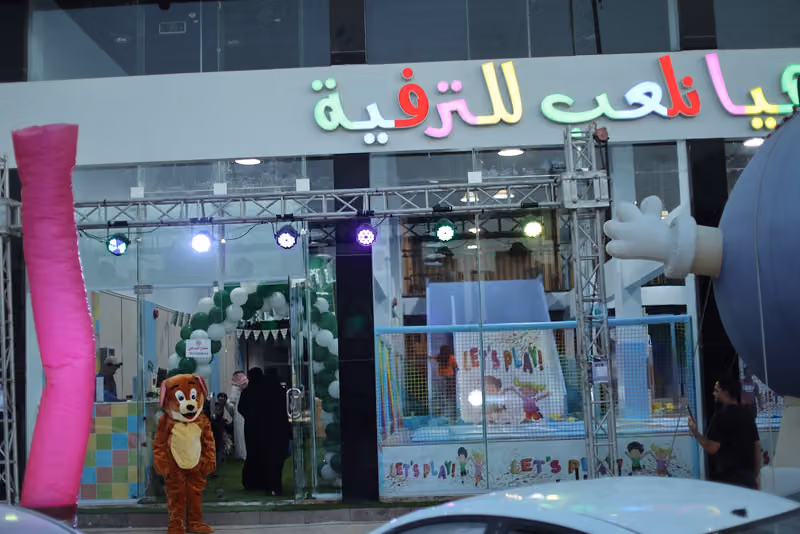 هيا نلعب للترفيه
