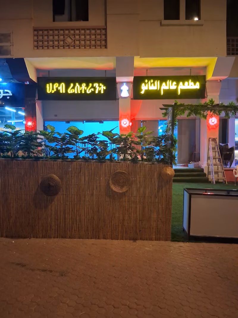 Hyab restaurant