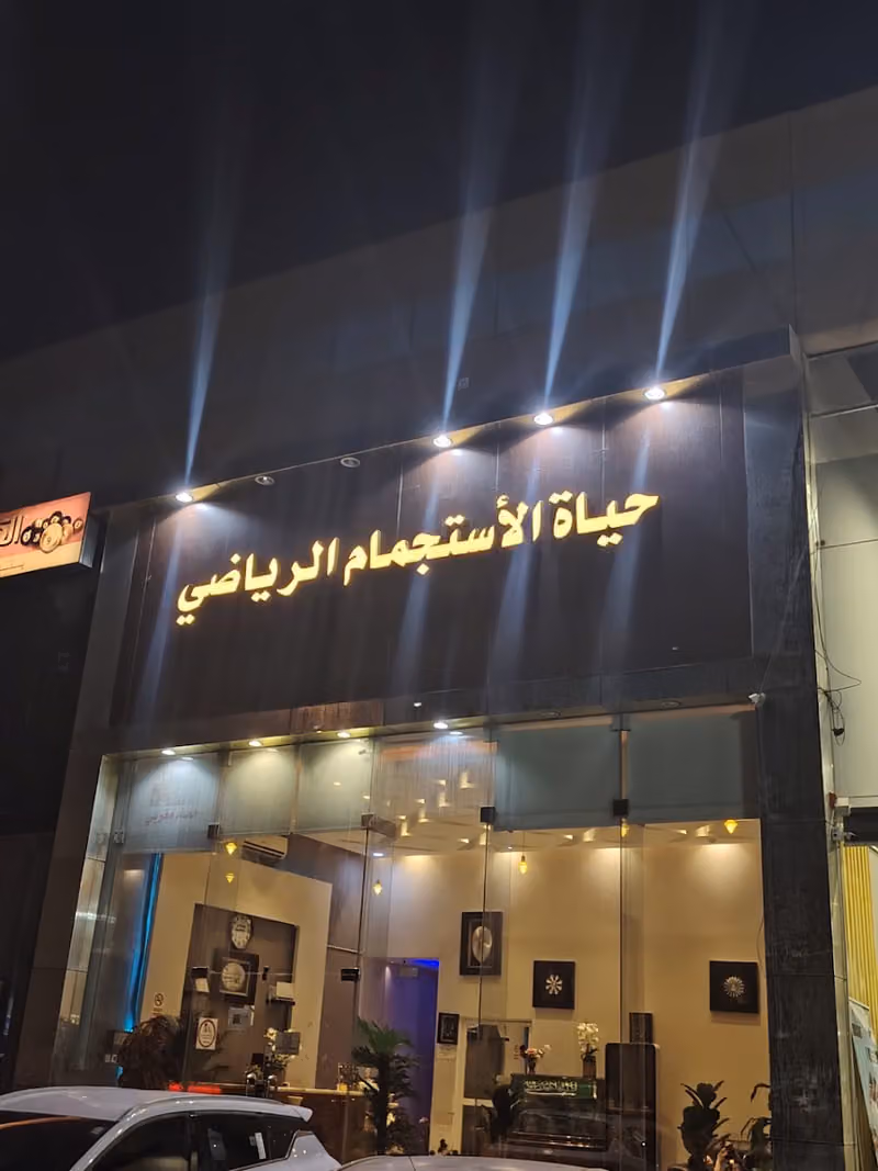 حياة الاستجمام سبا