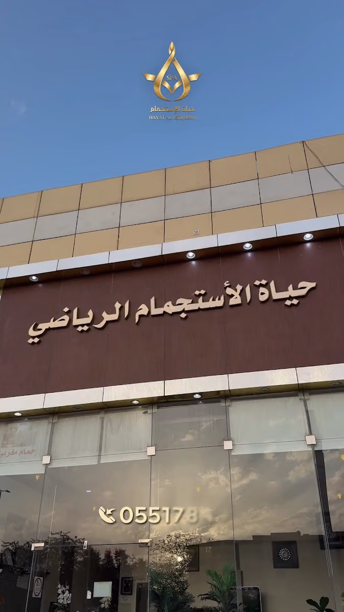 حياة الاستجمام سبا