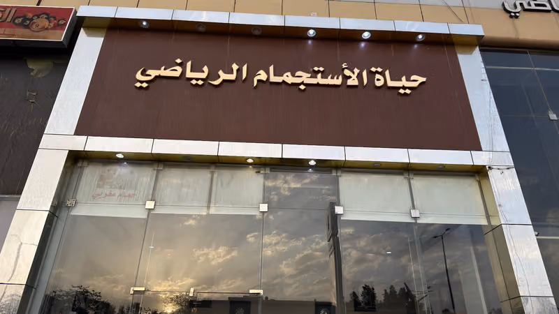 حياة الاستجمام سبا