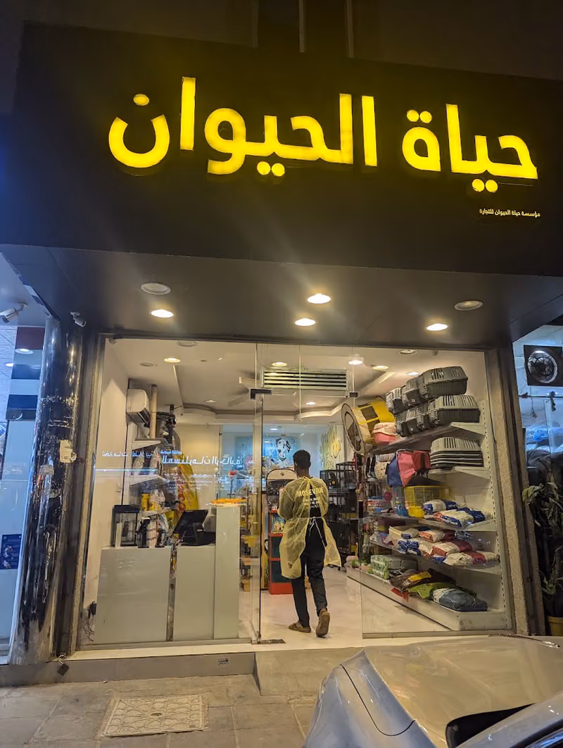 حياة الحيوان Pets Life