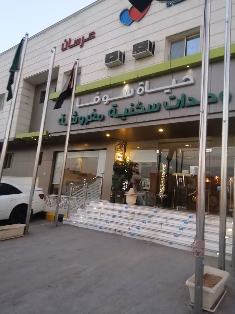 حياة سوفا شقق فندقية