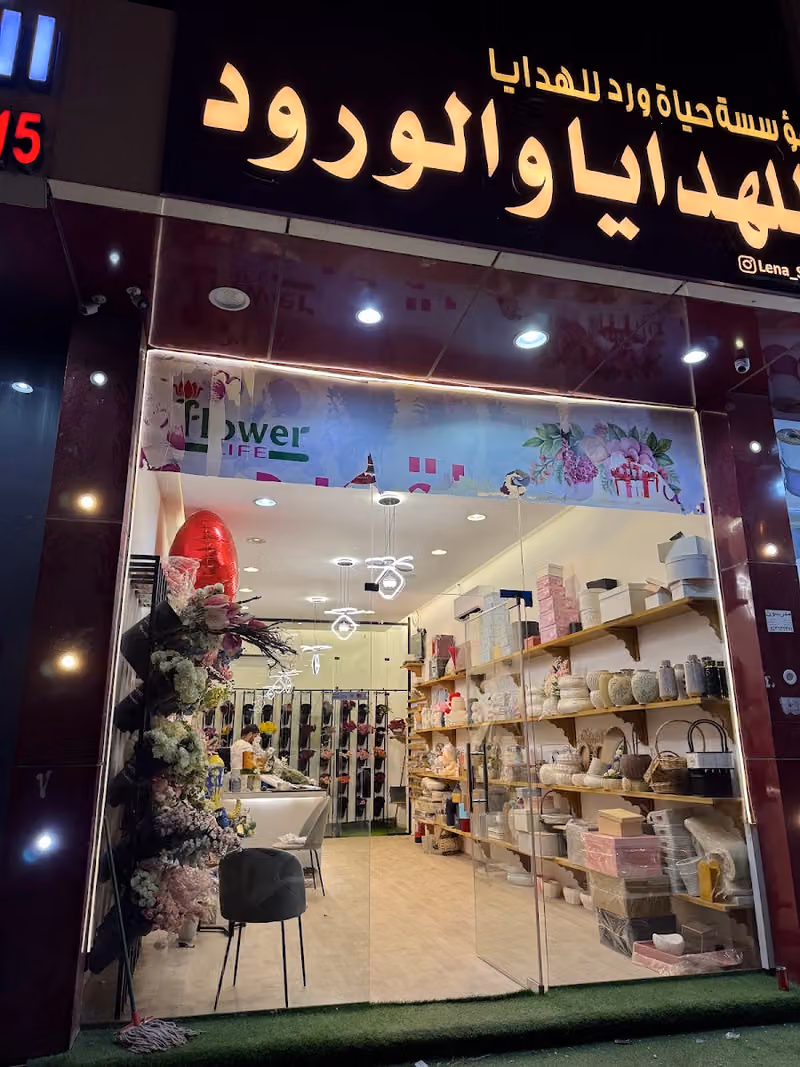 حياة ورد للهدايا الياسمين