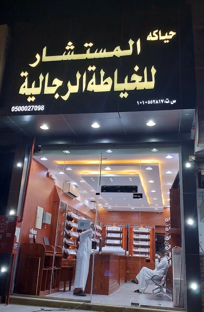 حياكة المستشار للخياطة الرجالية والأقمشة