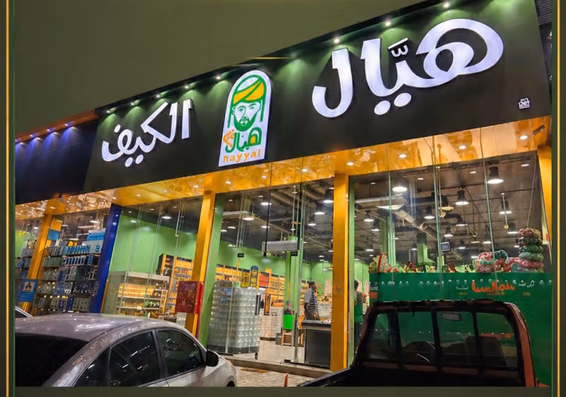 هيال الكيف