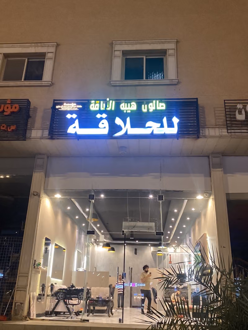 هيبة الاناقة للحلاقة
