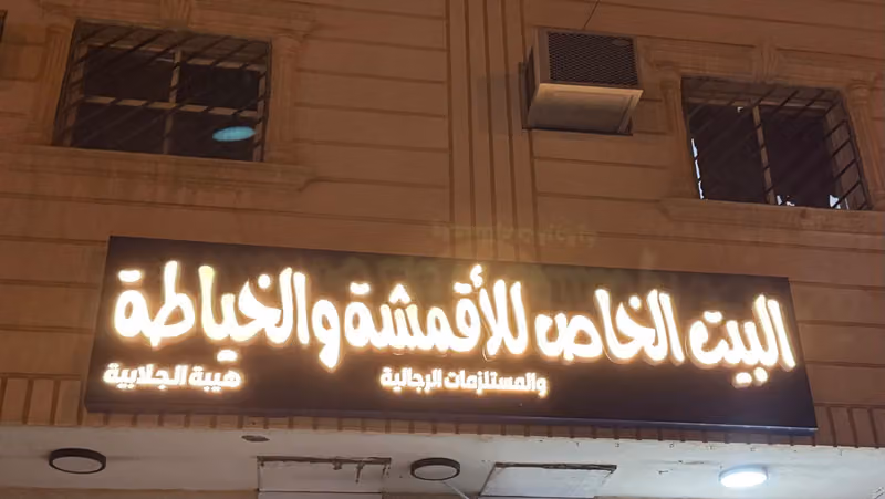 هيبة الجلابية ، البيت الخاص للأقمشة والخياطة والمستلزمات الرجالية