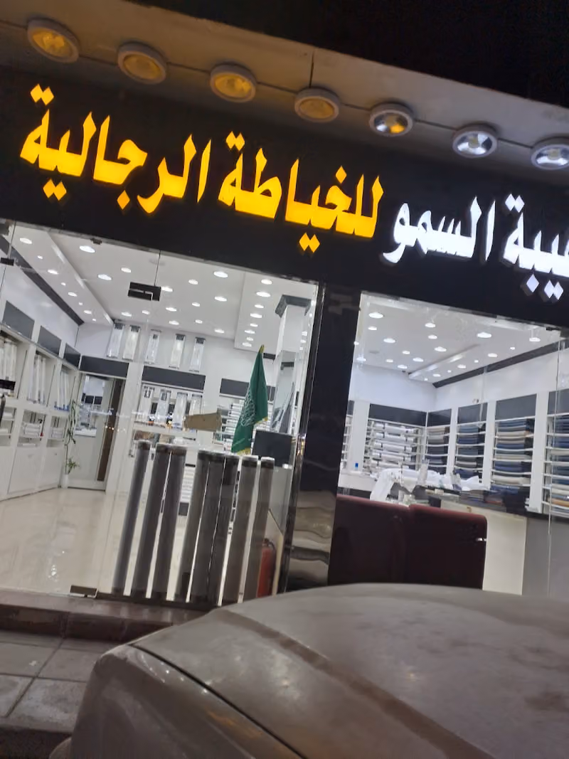 هيبة السمو للخياطه الرجالية