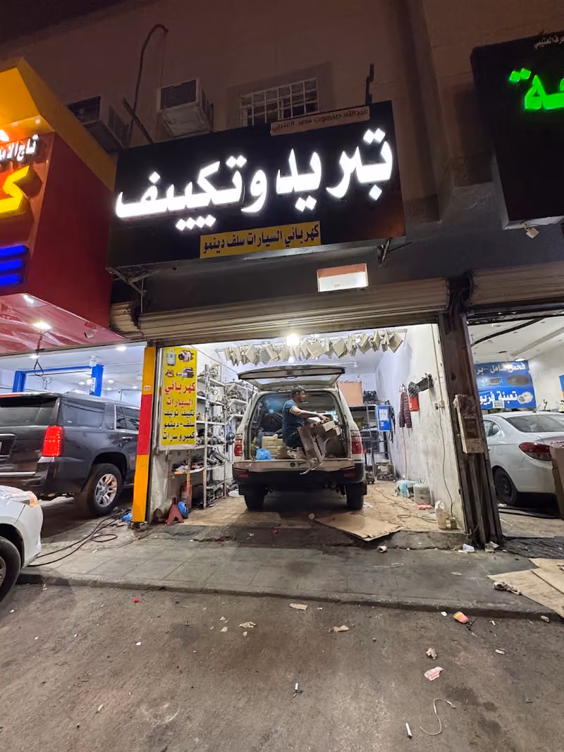 حيدر فني صيانة تكييف السيارات