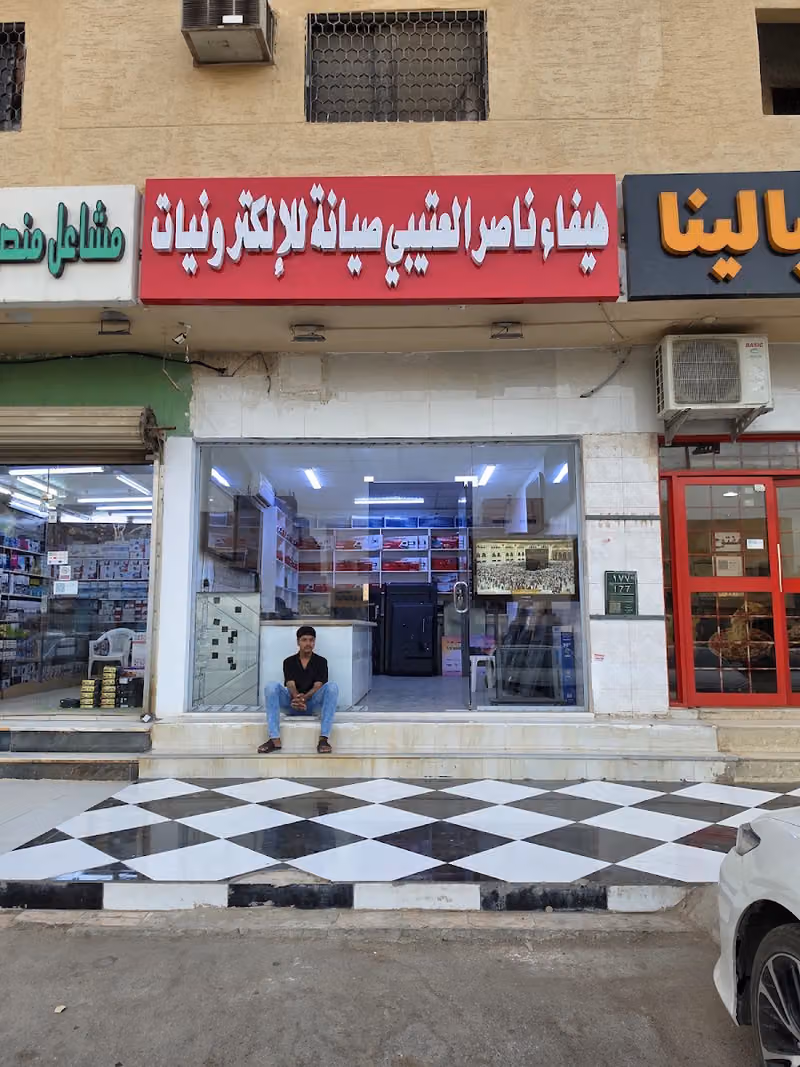 هيفاء ناصر العتيبي صيانة للإلكترونيات