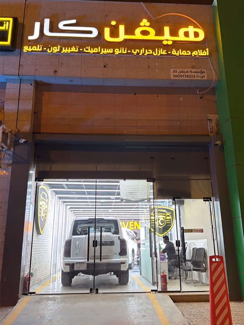هيفن كار