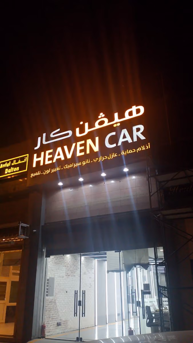 هيفن كار