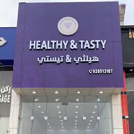 هيلثي اند تيستي فرع الحزم