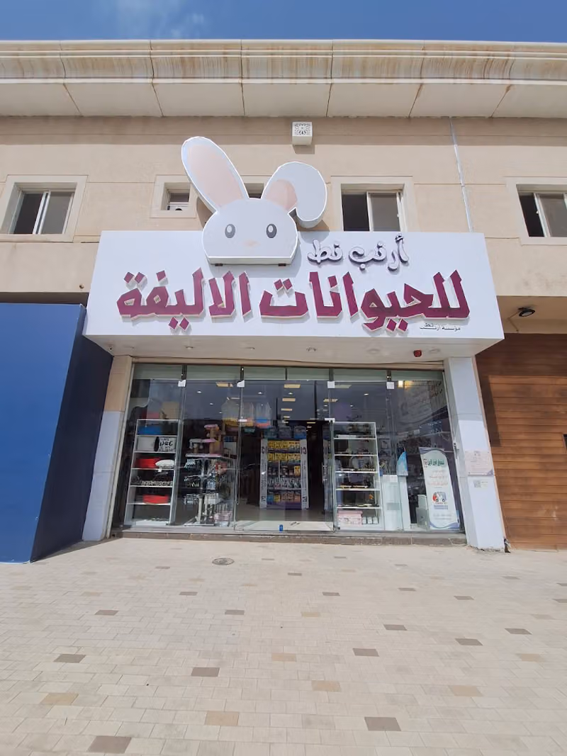 حيوانات اليفه