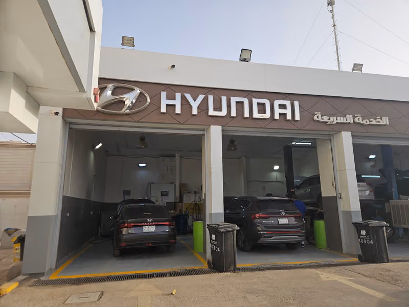 هيونداي الوعلان الصيانة السريعة