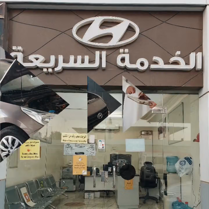 هيونداي الوعلان مركز صيانة خدمة سريعة