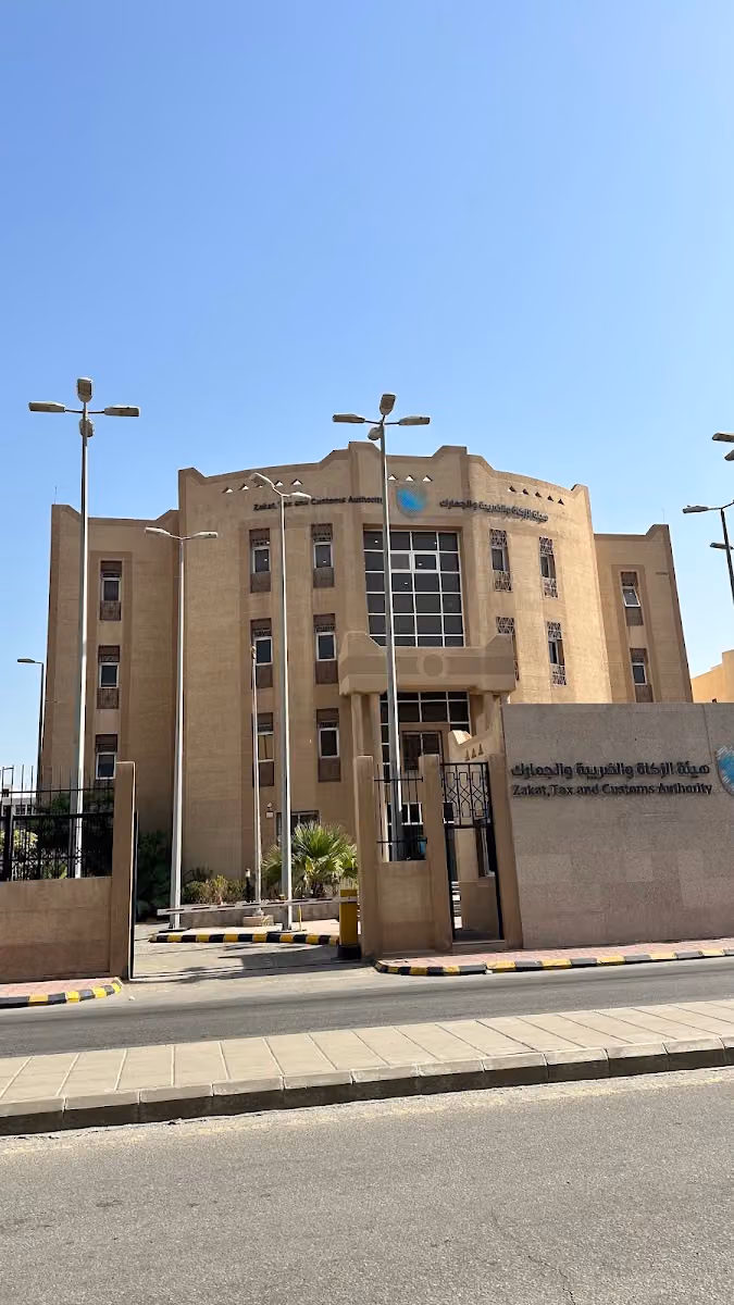 هيئة الزكاة والضريبة والجمارك – فرع الدمام