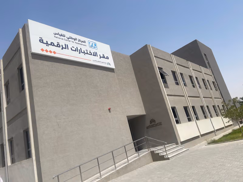 هيئة تقويم التعليم والتدريب (مقر الاختبارات الرقمية