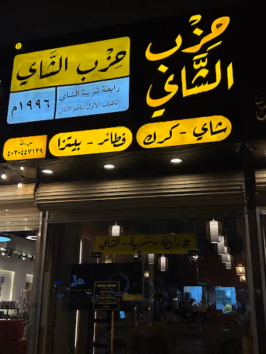 حزب الشاي | شاي وفطائر