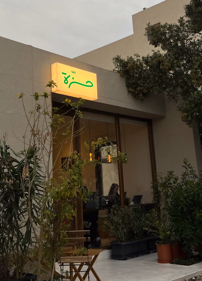 حزّة ( الملز )