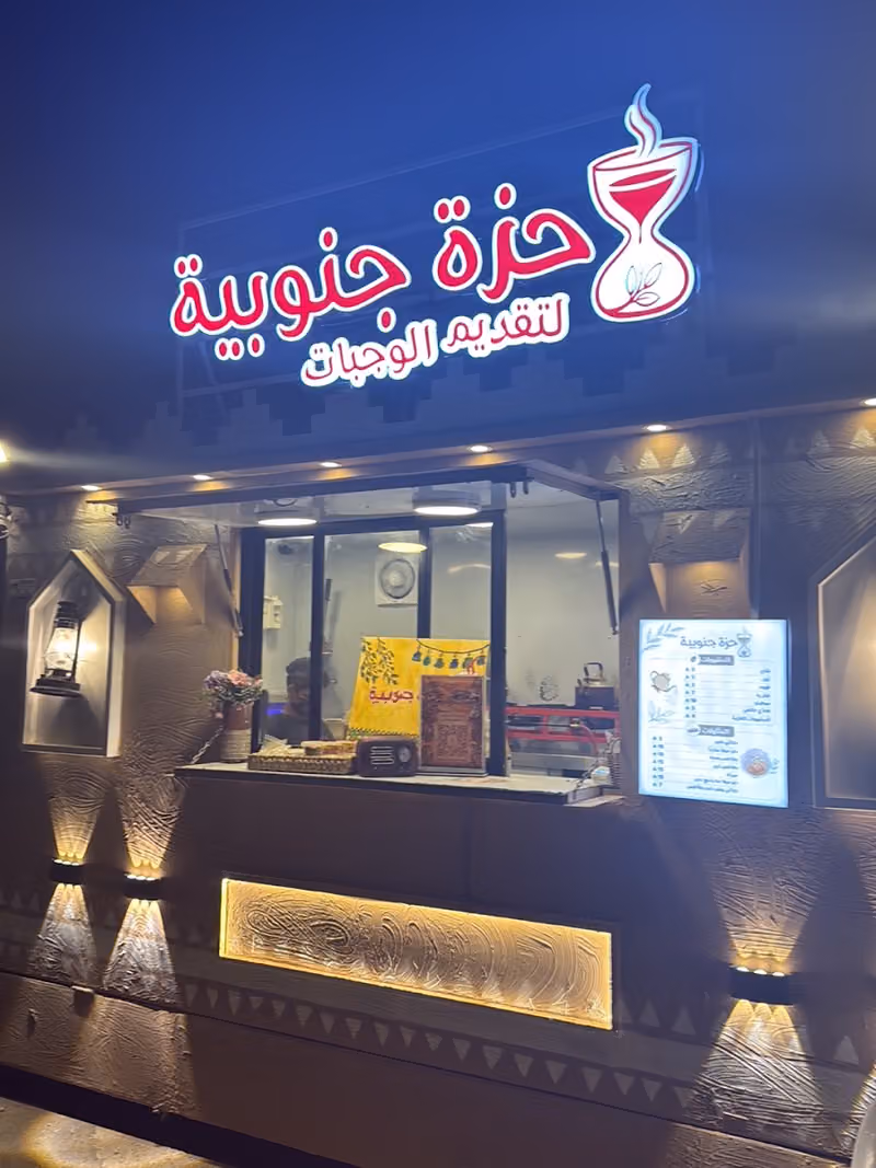 حزة جنوبية