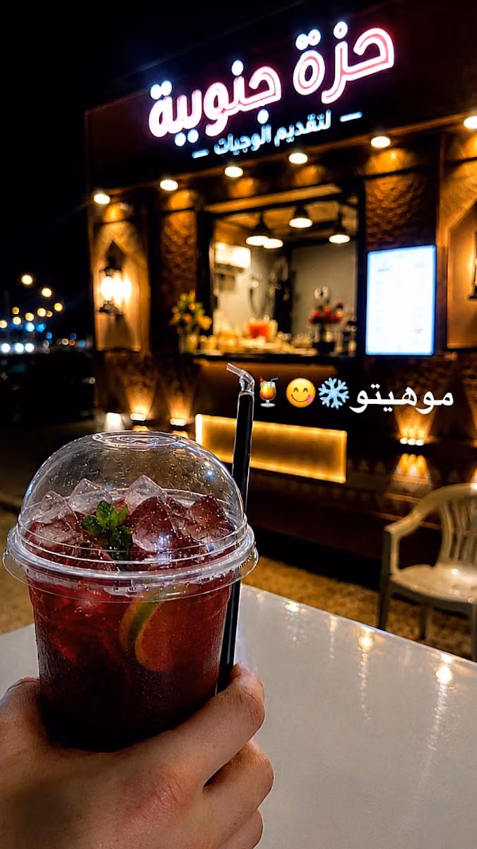 حزة جنوبية
