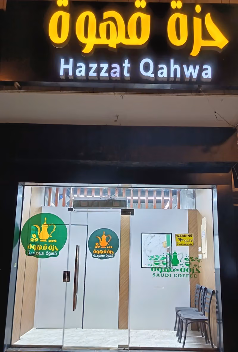 حزة قهوة للقهوة السعودية