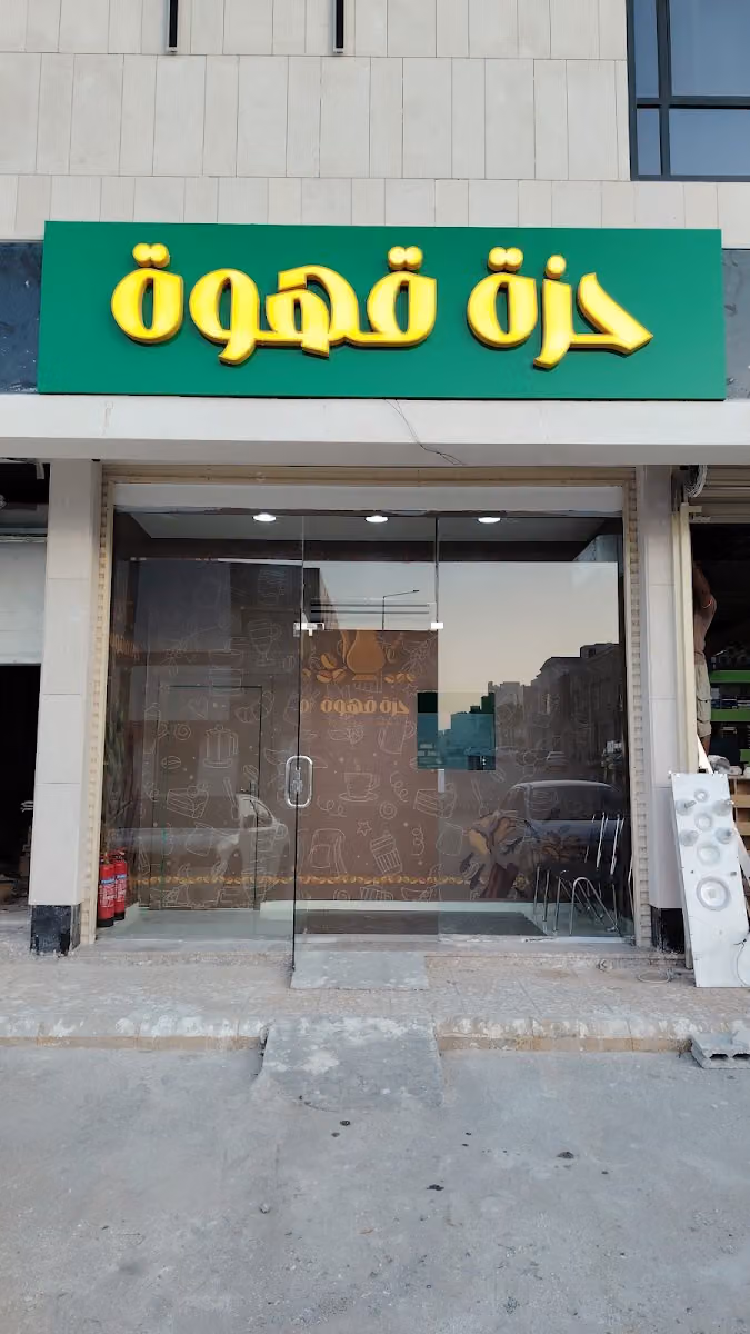 حزة قهوة للقهوة السعودية