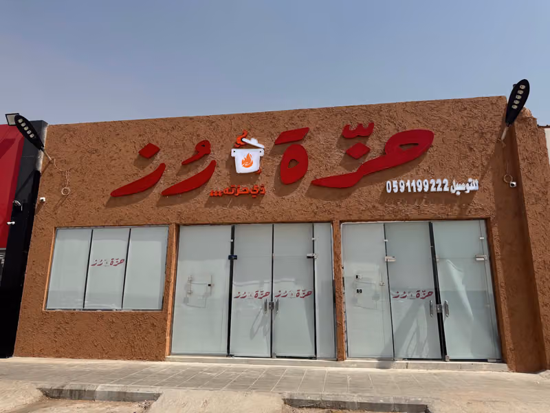 حزة رز | فرع طريق الثمامة
