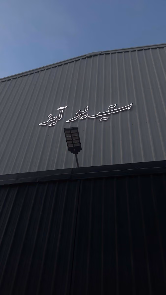 i's Studio | ستديو آيز
