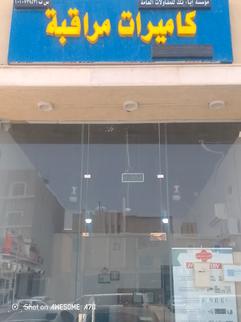 إباء تك للأنظمة الأمنية