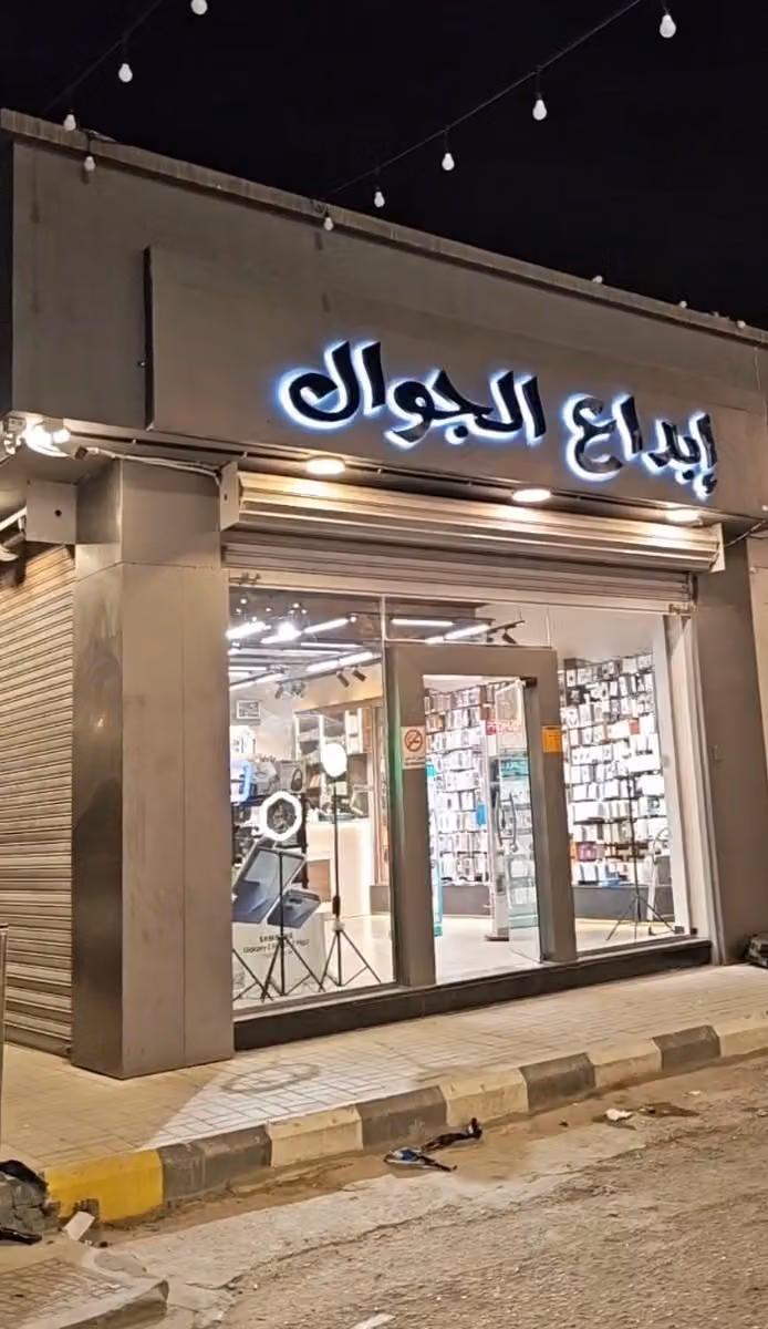 إبداع الجوال للاتصالات