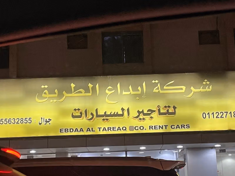 إبداع الطريق لتأجير السيارات "فرع الروضة"