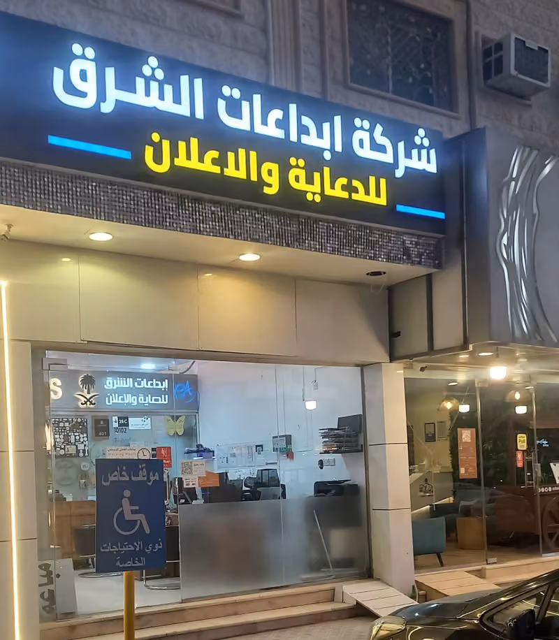 إبداعات الشرق للدعاية والإعلان