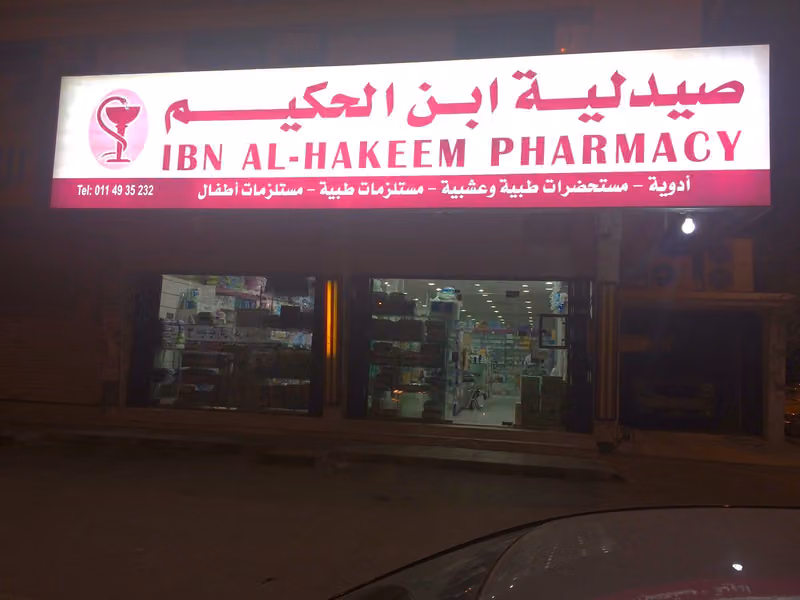 صيدلية ابن الحكيم