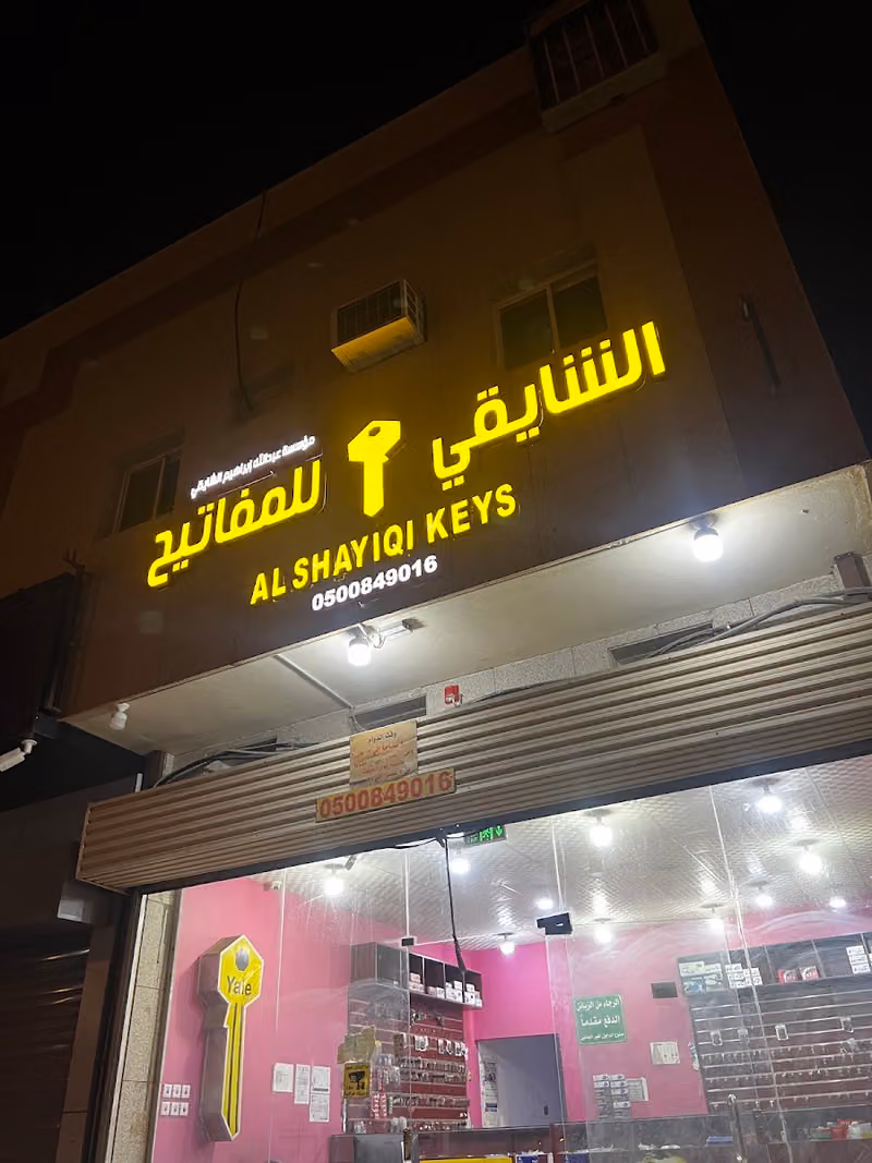 إبراهيم عبدالله محمد الشايقي لنسخ المفاتيح