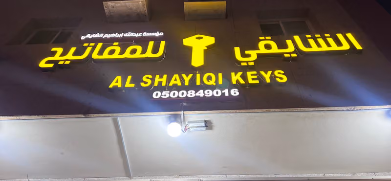 إبراهيم عبدالله محمد الشايقي لنسخ المفاتيح