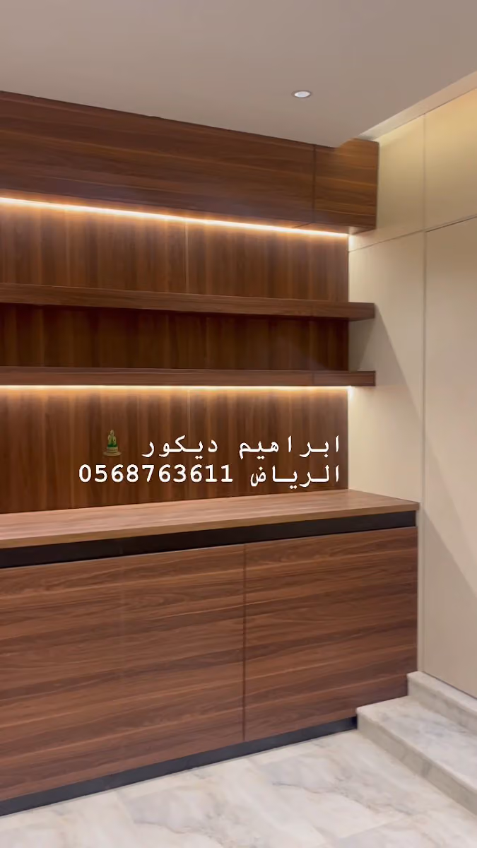 إبراهيم للديكور والموبيليا/خشبية